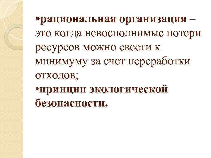  • рациональная организация – это когда невосполнимые потери ресурсов можно свести к минимуму