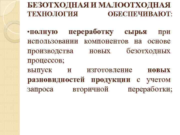 БЕЗОТХОДНАЯ И МАЛООТХОДНАЯ ТЕХНОЛОГИЯ • полную ОБЕСПЕЧИВАЮТ: переработку сырья при использовании компонентов на основе