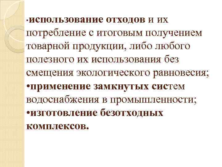 использование отходов и их потребление с итоговым получением товарной продукции, либо любого полезного их