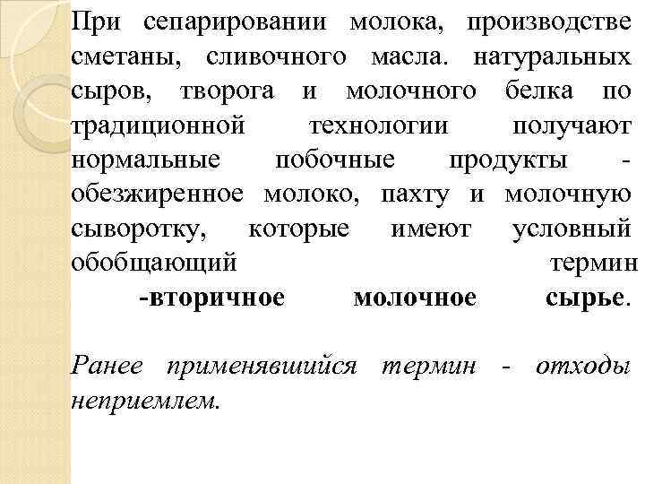 При сепарировании молока, производстве сметаны, сливочного масла. натуральных сыров, творога и молочного белка по