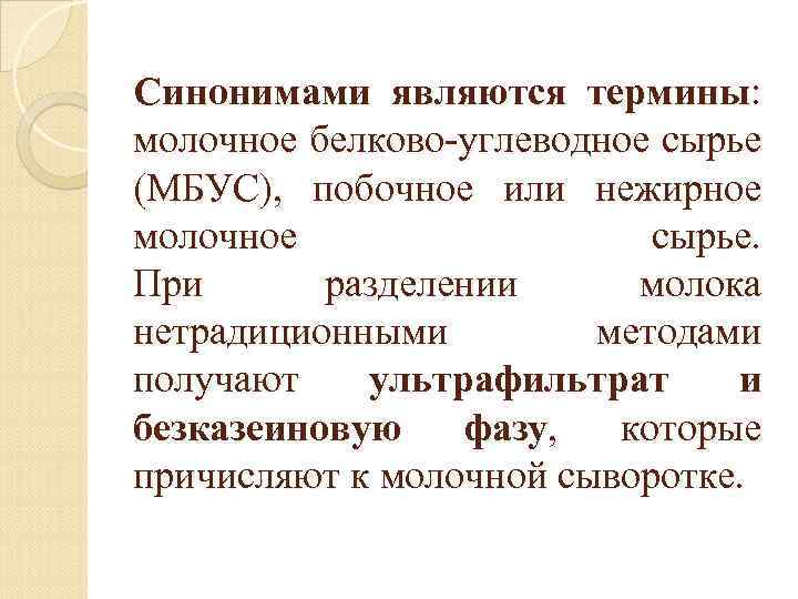 Синонимами являются термины: молочное белково-углеводное сырье (МБУС), побочное или нежирное молочное сырье. При разделении