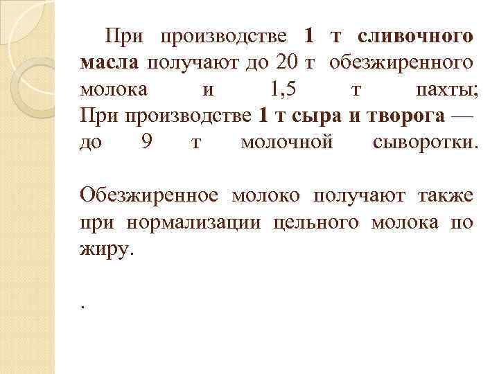 При производстве 1 т сливочного масла получают до 20 т обезжиренного молока и 1,