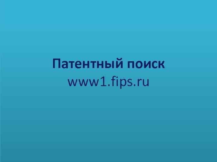 Патентный поиск www 1. fips. ru 