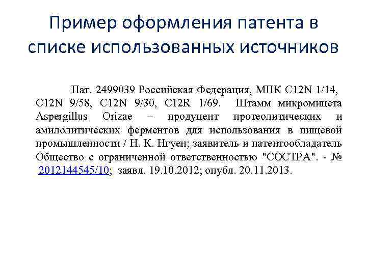 Пример оформления патента в списке использованных источников Пат. 2499039 Российская Федерация, МПК С 12