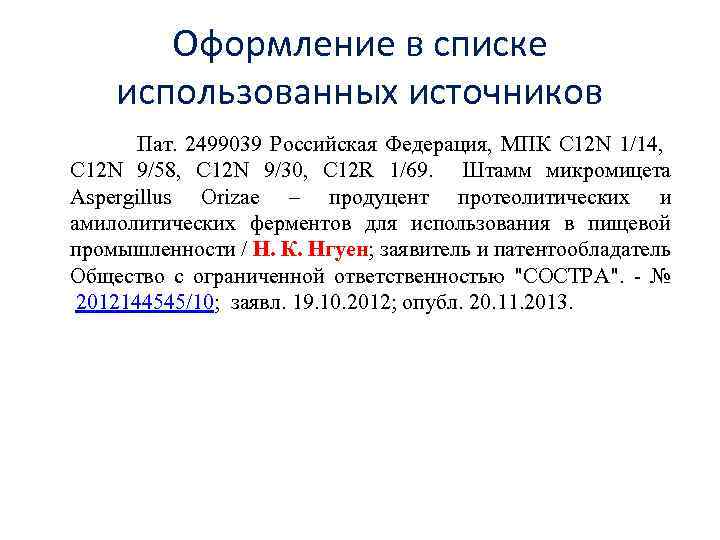 Оформление в списке использованных источников Пат. 2499039 Российская Федерация, МПК С 12 N 1/14,