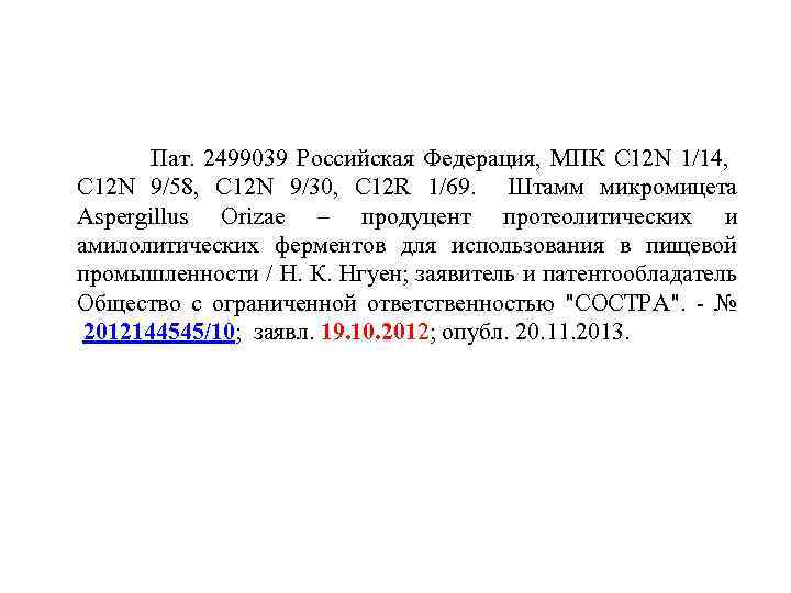  Пат. 2499039 Российская Федерация, МПК С 12 N 1/14, С 12 N 9/58,