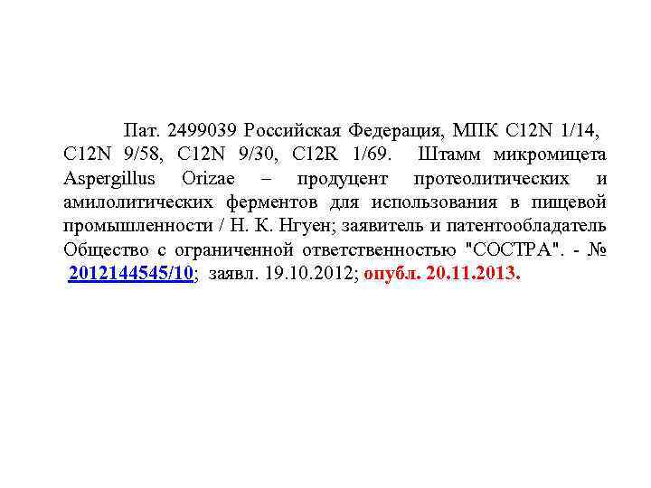  Пат. 2499039 Российская Федерация, МПК С 12 N 1/14, С 12 N 9/58,