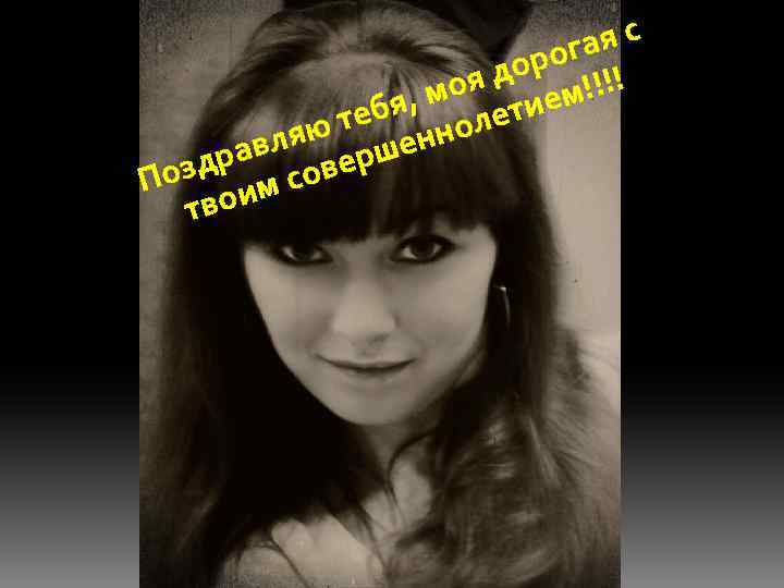 ая с рог до оя !!!! бя, м летием ю те енно вля ерш