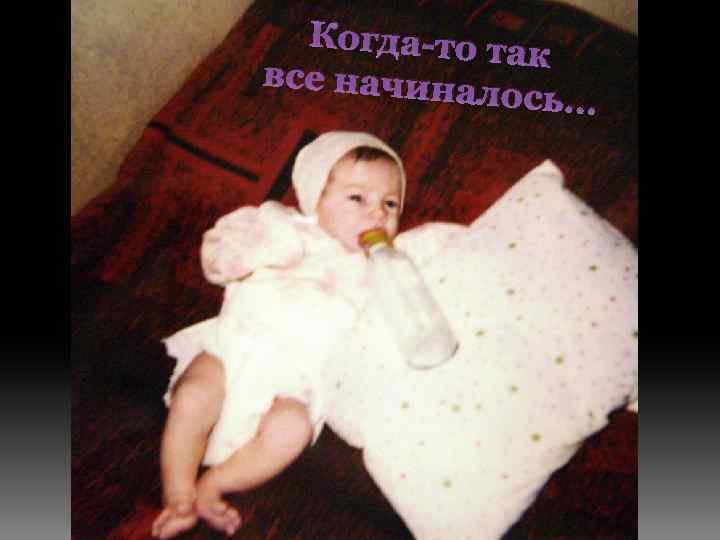 Когда-то та к все начина лось… 