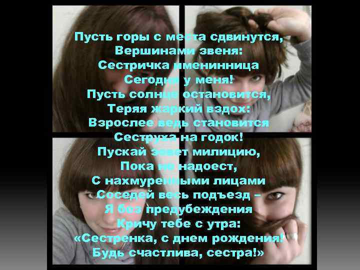 Пусть горы с места сдвинутся, Вершинами звеня: Сестричка именинница Сегодня у меня! Пусть солнце
