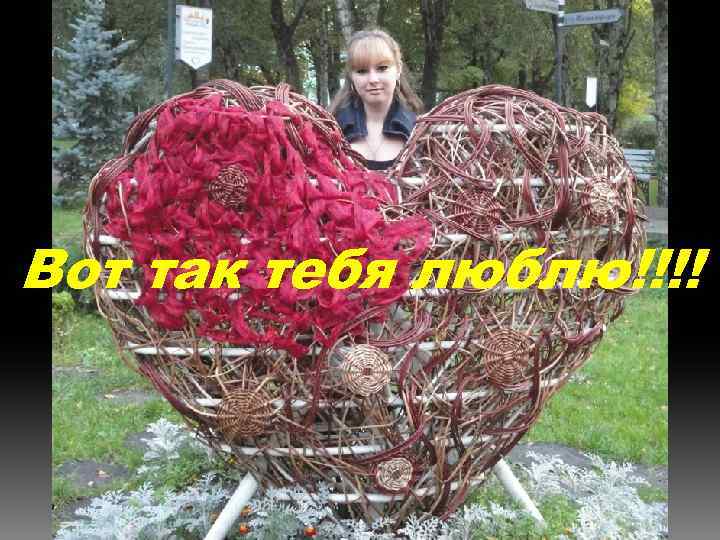 Вот так тебя люблю!!!! 