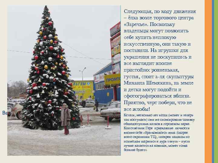 Выберите макет… Следующая, по ходу движения – ёлка возле торгового центра «Заречье» . Поскольку