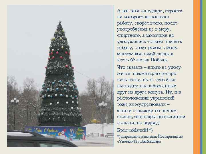 А вот этот «шедевр» , строители которого выполняли работу, скорее всего, после употребления не