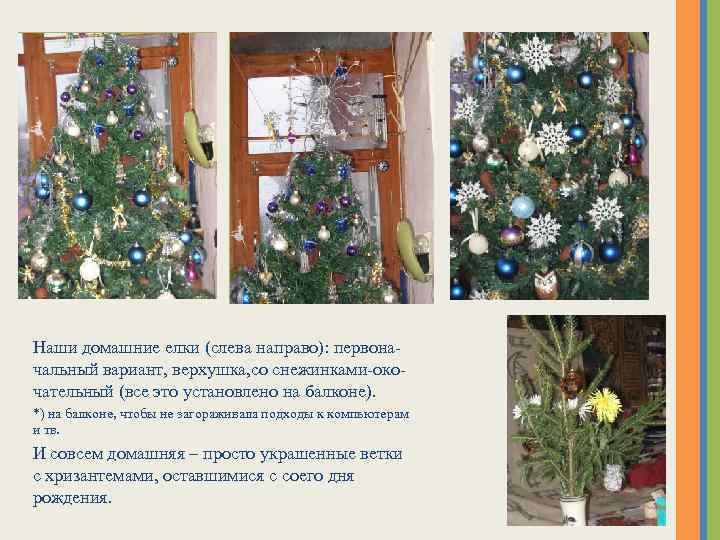 Наши домашние елки (слева направо): первоначальный вариант, верхушка, со снежинками-окочательный (все это установлено на