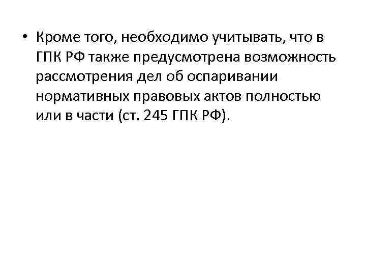  • Кроме того, необходимо учитывать, что в ГПК РФ также предусмотрена возможность рассмотрения