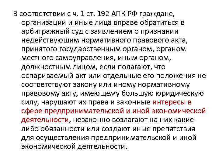 В соответствии с ч. 1 ст. 192 АПК РФ граждане, организации и иные лица