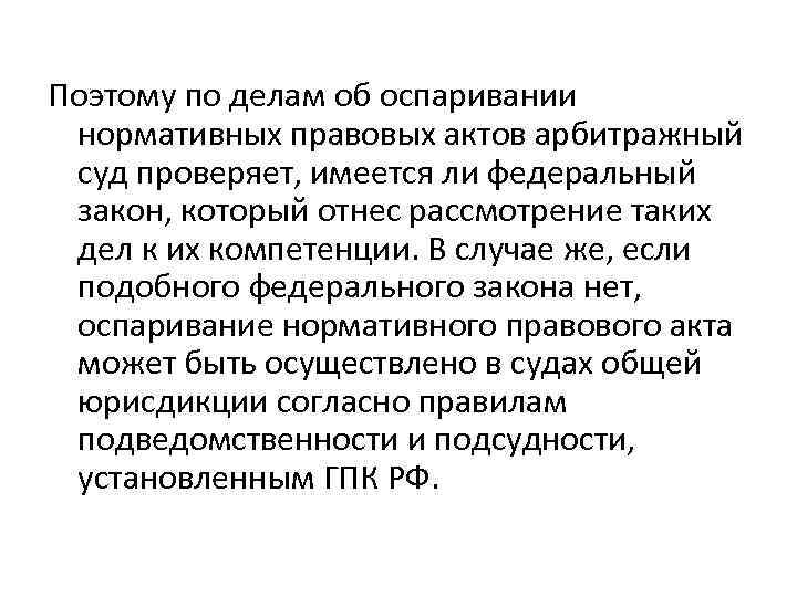 Поэтому по делам об оспаривании нормативных правовых актов арбитражный суд проверяет, имеется ли федеральный