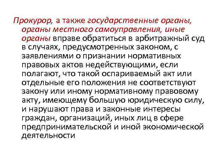 Прокурор, а также государственные органы, органы местного самоуправления, иные органы вправе обратиться в арбитражный