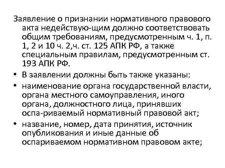 Заявление о признании нормативного правового акта недействую щим должно соответствовать общим требованиям, предусмотренным ч.