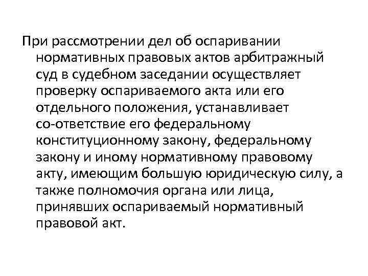 При рассмотрении дел об оспаривании нормативных правовых актов арбитражный суд в судебном заседании осуществляет