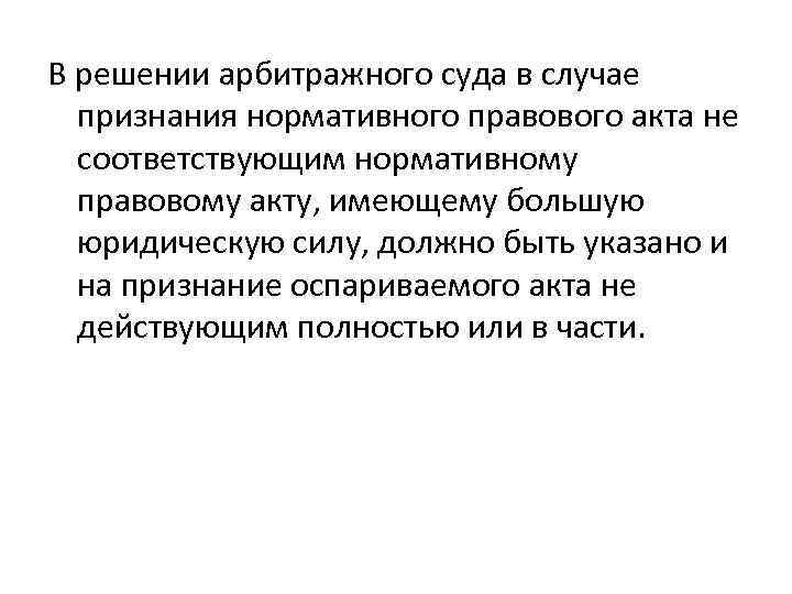 В решении арбитражного суда в случае признания нормативного правового акта не соответствующим нормативному правовому