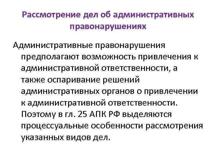 Рассмотрение дел об административных правонарушениях Административные правонарушения предполагают возможность привлечения к административной ответственности, а