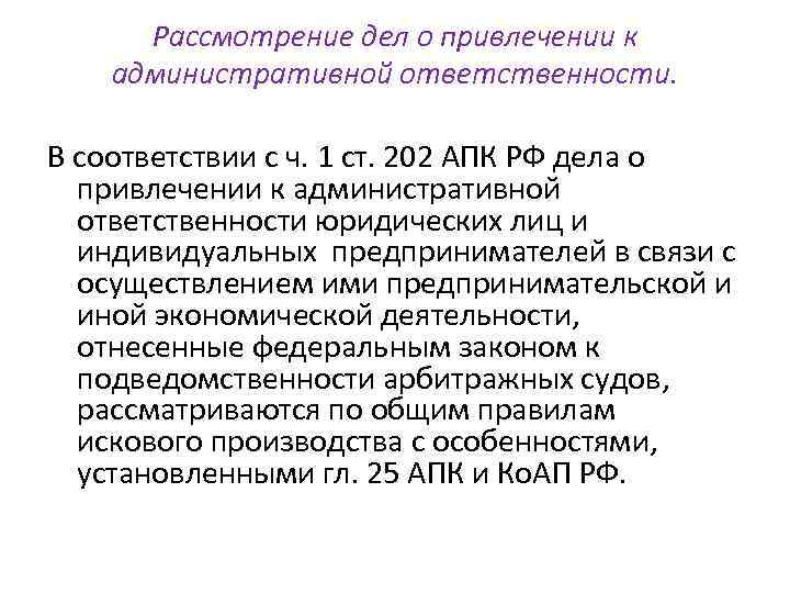 Порядок привлечения к административной. Особенности привлечения к административной ответственности. Стадии производства административной ответственности. Привлечение к адм ответственности юридического лица. Сообщение о привлечении к административной ответственности.