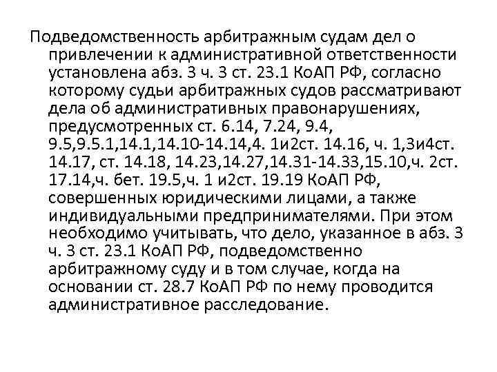 Подведомственность арбитражным судам дел о привлечении к административной ответственности установлена абз. 3 ч. 3