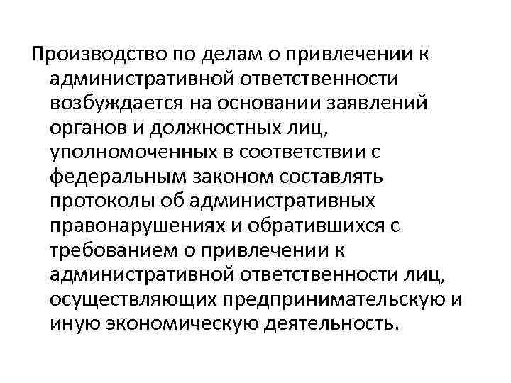 Производство по делам о привлечении к административной ответственности возбуждается на основании заявлений органов и