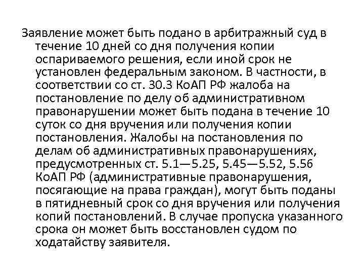 Заявление может быть подано в арбитражный суд в течение 10 дней со дня получения