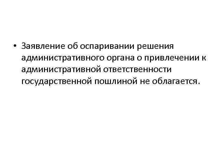  • Заявление об оспаривании решения административного органа о привлечении к административной ответственности государственной