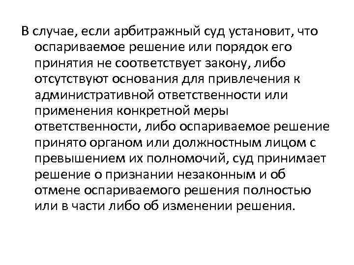 В случае, если арбитражный суд установит, что оспариваемое решение или порядок его принятия не