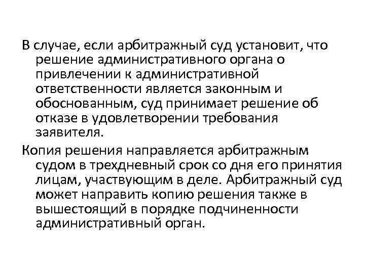 В случае, если арбитражный суд установит, что решение административного органа о привлечении к административной