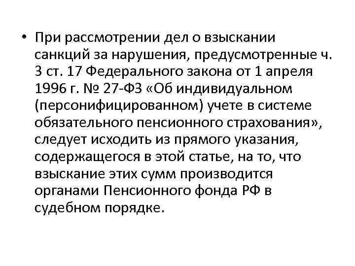  • При рассмотрении дел о взыскании санкций за нарушения, предусмотренные ч. 3 ст.