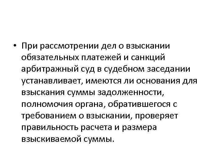  • При рассмотрении дел о взыскании обязательных платежей и санкций арбитражный суд в