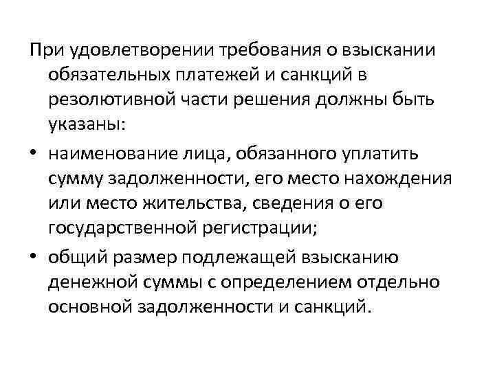 При удовлетворении требования о взыскании обязательных платежей и санкций в резолютивной части решения должны