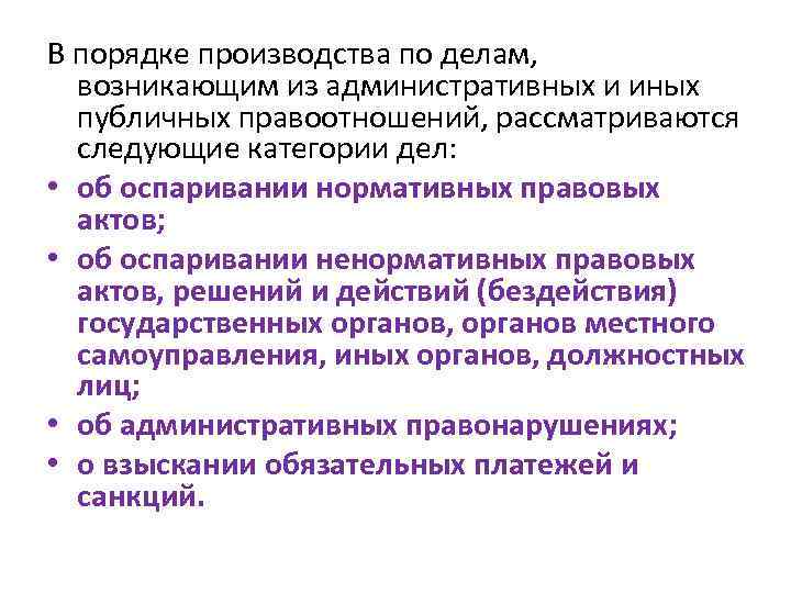 В порядке производства по делам, возникающим из административных и иных публичных правоотношений, рассматриваются следующие