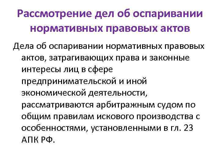 Рассмотрение дел об оспаривании нормативных правовых актов Дела об оспаривании нормативных правовых актов, затрагивающих