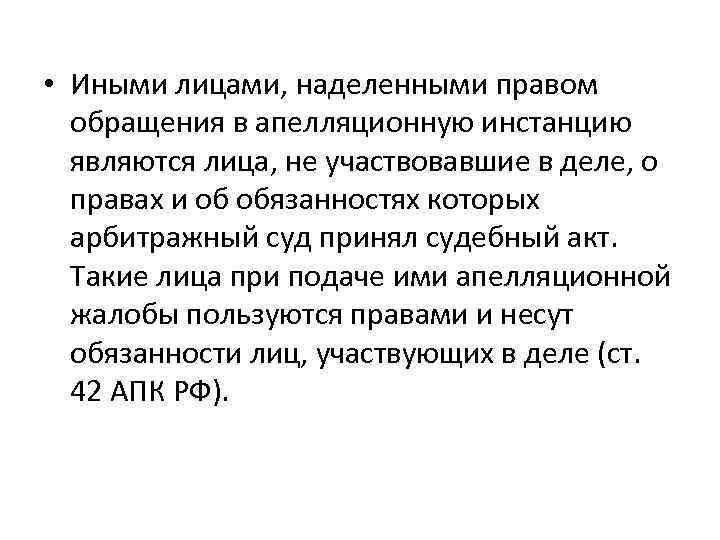  • Иными лицами, наделенными правом обращения в апелляционную инстанцию являются лица, не участвовавшие