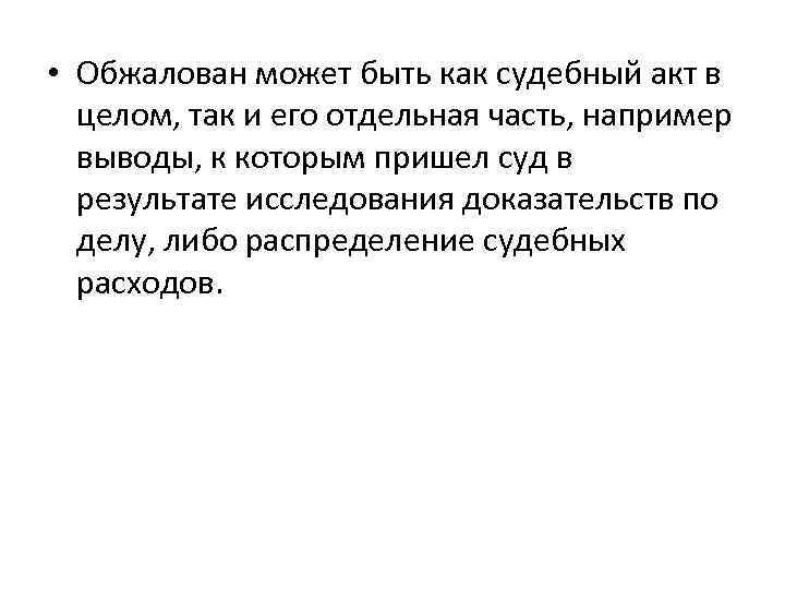  • Обжалован может быть как судебный акт в целом, так и его отдельная