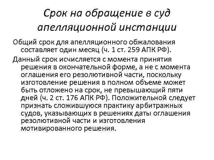 Срок на обращение в суд апелляционной инстанции Общий срок для апелляционного обжалования составляет один