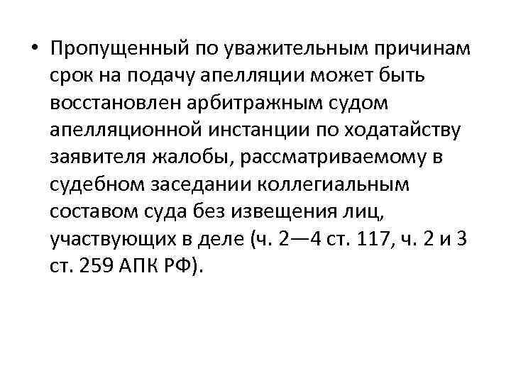  • Пропущенный по уважительным причинам срок на подачу апелляции может быть восстановлен арбитражным
