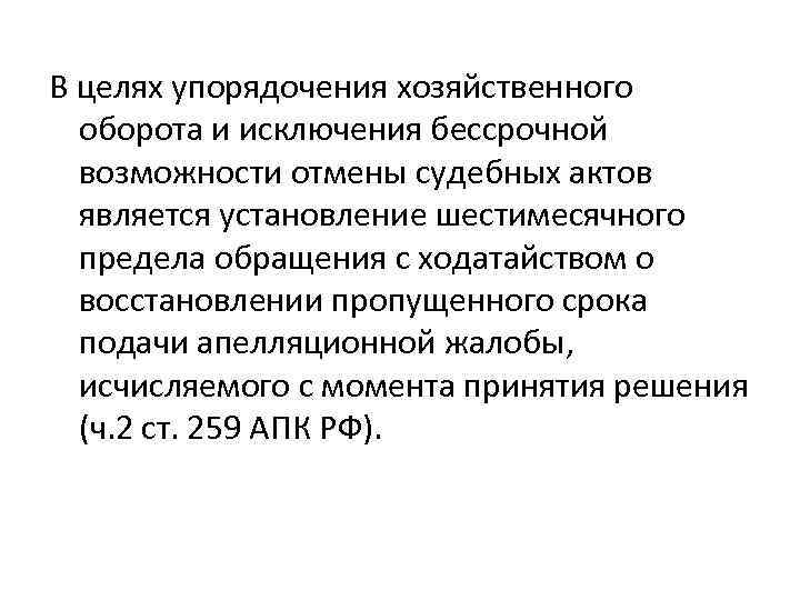 В целях упорядочения хозяйственного оборота и исключения бессрочной возможности отмены судебных актов является установление