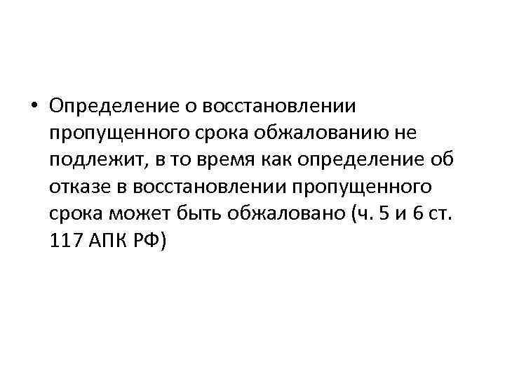  • Определение о восстановлении пропущенного срока обжалованию не подлежит, в то время как