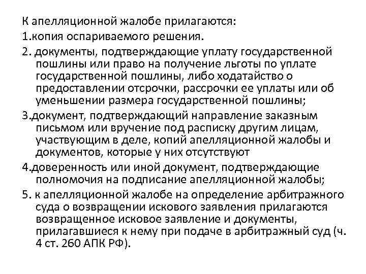 К апелляционной жалобе прилагаются: 1. копия оспариваемого решения. 2. документы, подтверждающие уплату государственной пошлины
