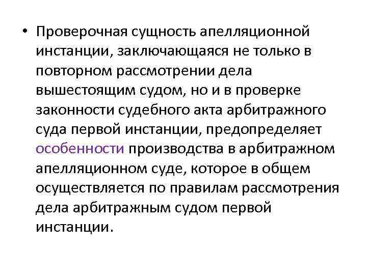  • Проверочная сущность апелляционной инстанции, заключающаяся не только в повторном рассмотрении дела вышестоящим