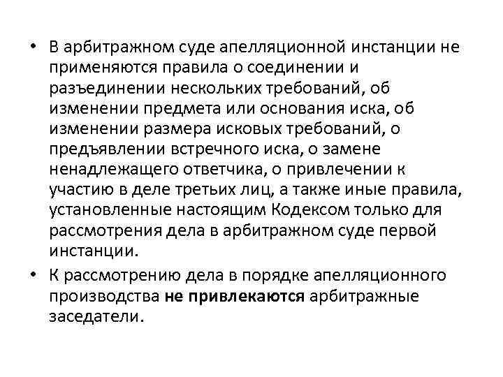  • В арбитражном суде апелляционной инстанции не применяются правила о соединении и разъединении