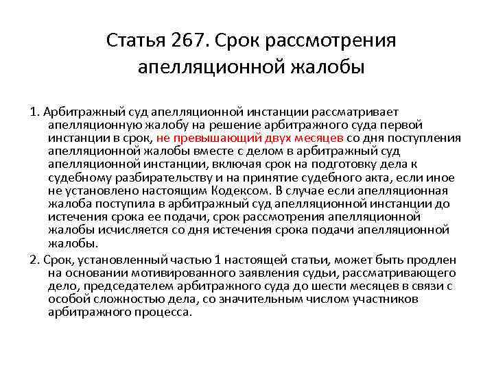 Срок рассмотрения претензии. Рок рассмотрения аппеляционноймжалобы. Срок рассмотрения апелляционной жалобы. Сроки рассмотрения апелляции. Срок рассмотрения дела в суде апелляционной инстанции.