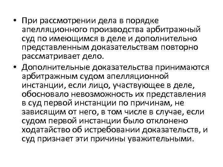  • При рассмотрении дела в порядке апелляционного производства арбитражный суд по имеющимся в