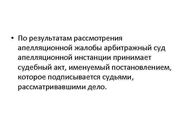  • По результатам рассмотрения апелляционной жалобы арбитражный суд апелляционной инстанции принимает судебный акт,